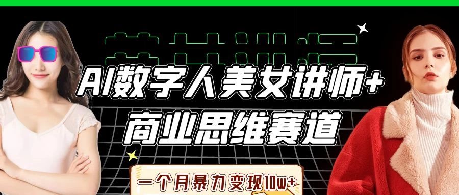 AI数字人美女讲师+商业思维赛道，一个月暴力变现10w+-墨昀爱搬砖
