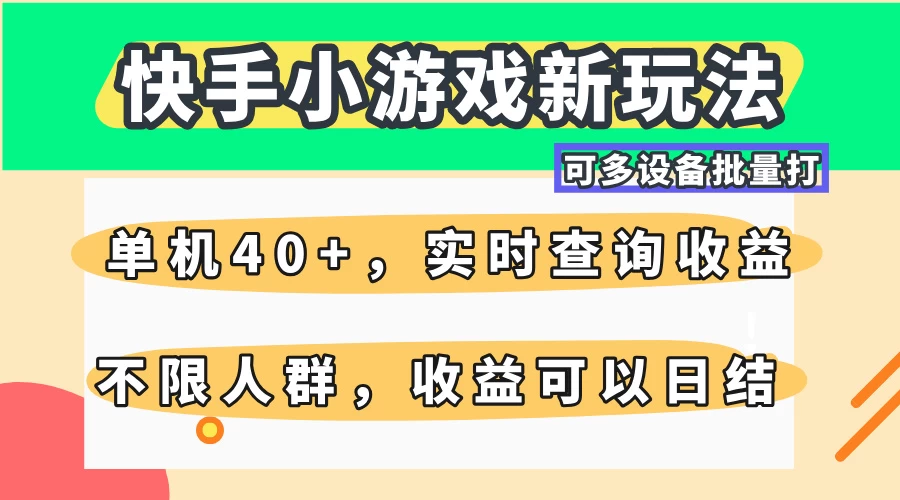 快手小游戏新玩法，单机日入40+，可多设备批量打，提供实时查询收益网站，收益日结-墨昀爱搬砖
