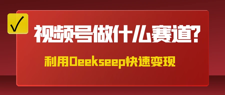 不是什么赛道都适合视频号，找对方法，找对赛道，快速变现-墨昀爱搬砖
