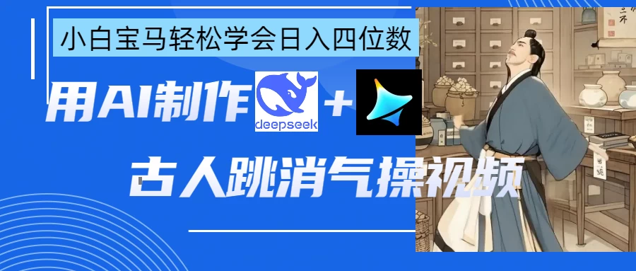 用AI制作古人跳消气操视频-墨昀爱搬砖