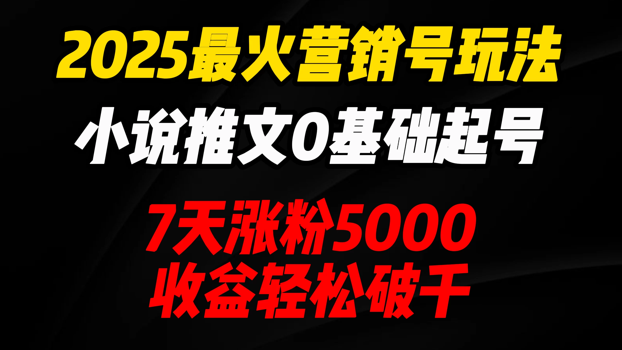 2025最火营销号玩法：小说推文0基础起号，7天涨粉5000，收益轻松破千！-墨昀爱搬砖