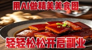用AI做精美美食图，无需专业设备拍摄，轻轻松松开启副业-墨昀爱搬砖