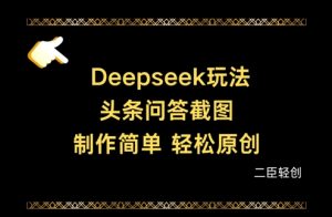 Deepseek头条问答截图，制作简单，轻松原创-墨昀爱搬砖