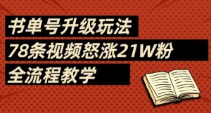 书单号升级玩法，78条视频怒涨21W粉，全流程教学-墨昀爱搬砖