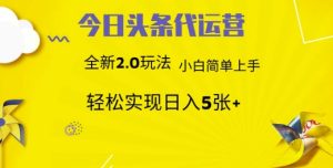 今日头条矩阵系统代运营 批量生成文章 次日见收益 躺赚月入3000+-墨昀爱搬砖