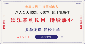 日入1500＋ 高额信息差项目 小白长期饭票 副业翻身  当天收益-墨昀爱搬砖