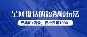 全网低估的短视频玩法，经典IP+语录，轻松日赚1000+-墨昀爱搬砖