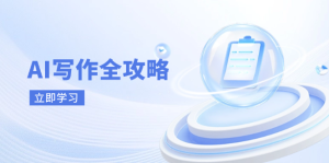 AI写作全攻略，拥抱AI写作新时代，从AI写作原理、核心技巧到实战应用-墨昀爱搬砖