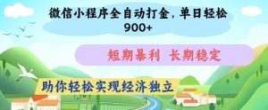 微信小程序全自动打金，单日轻松几张，短期暴利，长期稳定，助你轻松实现经济独立【揭秘】-墨昀爱搬砖
