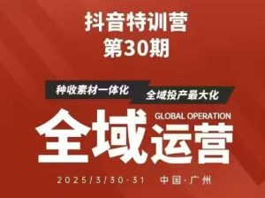 抖音特训营第30期线下培训资料，没有录音视频，正版整理的脑图资料及学员总结核心点-墨昀爱搬砖