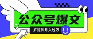 使用DeepSeek十分钟写100篇公众号爆文，多账号矩阵操作轻松月入过W-墨昀爱搬砖