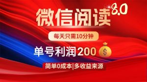 微信阅读8.0玩法!!0撸,没有任何成本有手就行,一天利润200+-墨昀爱搬砖