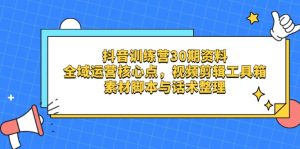 抖音训练营30期资料，全域运营核心点，视频剪辑工具箱-墨昀爱搬砖