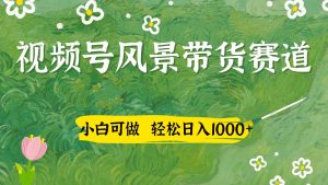 视频号AI风景加国学文案带货赛道，小白可做，轻松日入四位数-墨昀爱搬砖