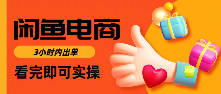 闲鱼电商，从入门到出单只需要3小时，每天纯利润1000＋-墨昀爱搬砖