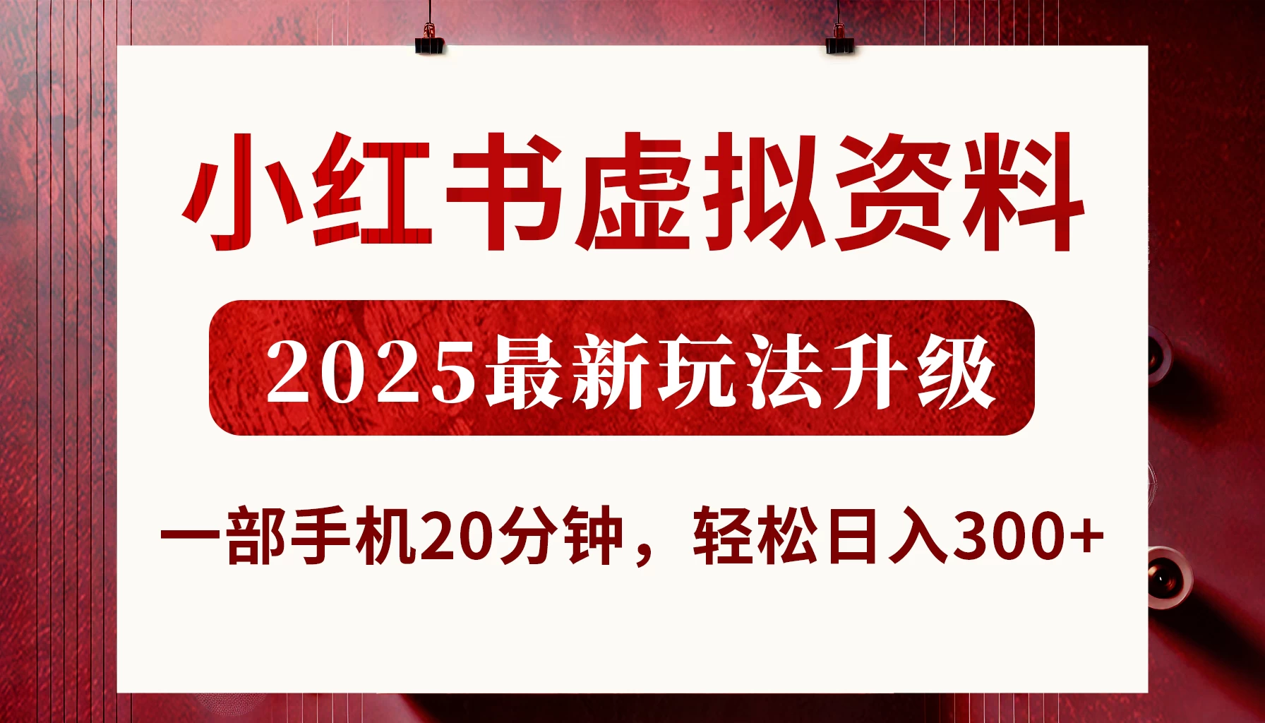 小红书虚拟资料，2025最新玩法升级，一部手机20分钟，轻松日入300+-墨昀爱搬砖