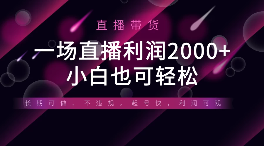 《半无人直播带货，一场利润2000+，适合所有平台玩法，小白也可轻松玩转》-墨昀爱搬砖
