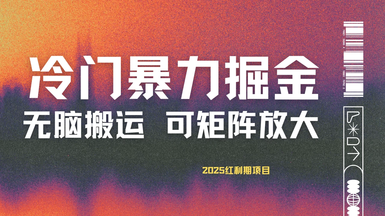 最新冷门蓝海项目，无脑搬运，小白可轻松上手，多种变现方式，一天十几分钟 轻松日入2000+-墨昀爱搬砖