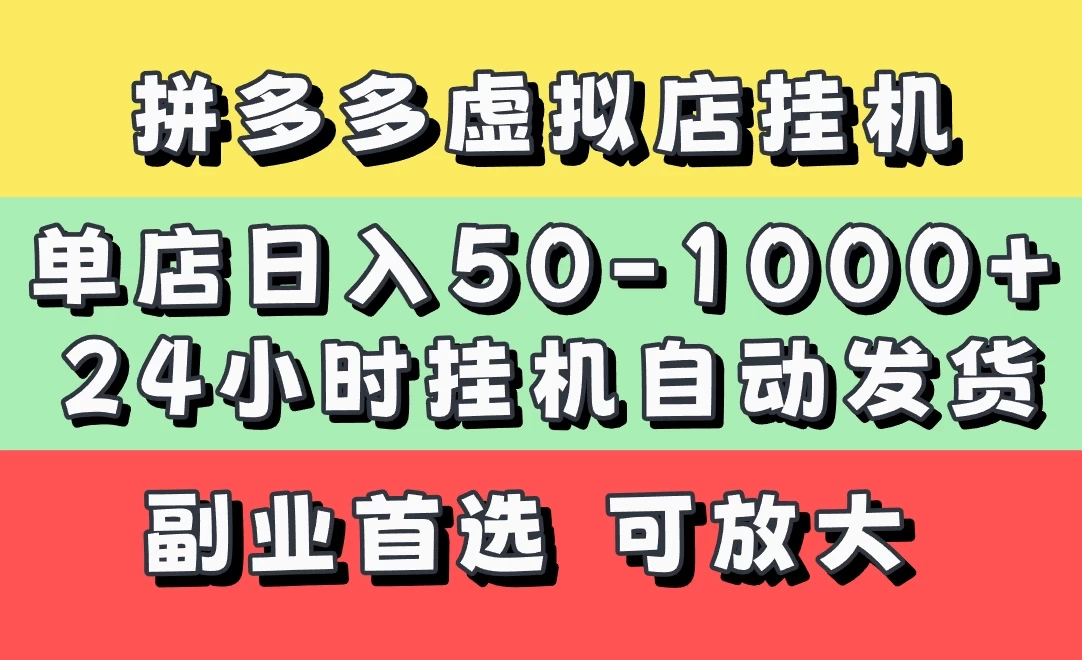 拼多多虚拟店，单店日利润50-1000+，电脑24小时挂机全自动发货，长久稳定新手首选项目，可批量放大操作-墨昀爱搬砖