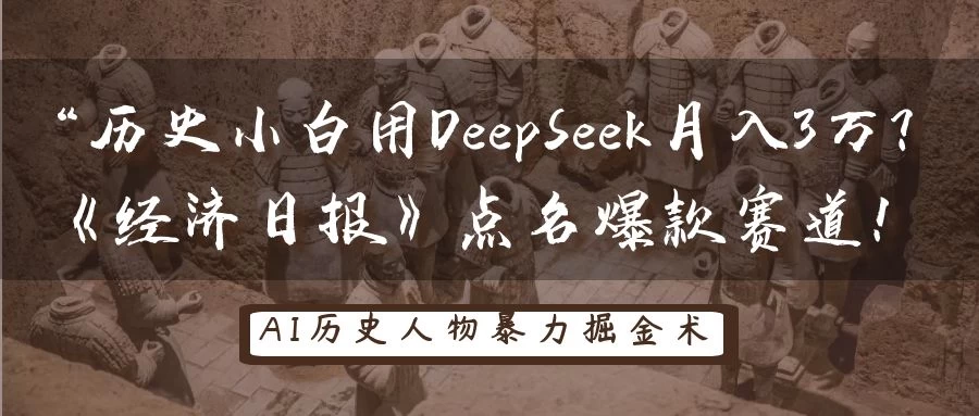 “历史小白用DeepSeek月入3万？《经济日报》点名爆款赛道！-墨昀爱搬砖