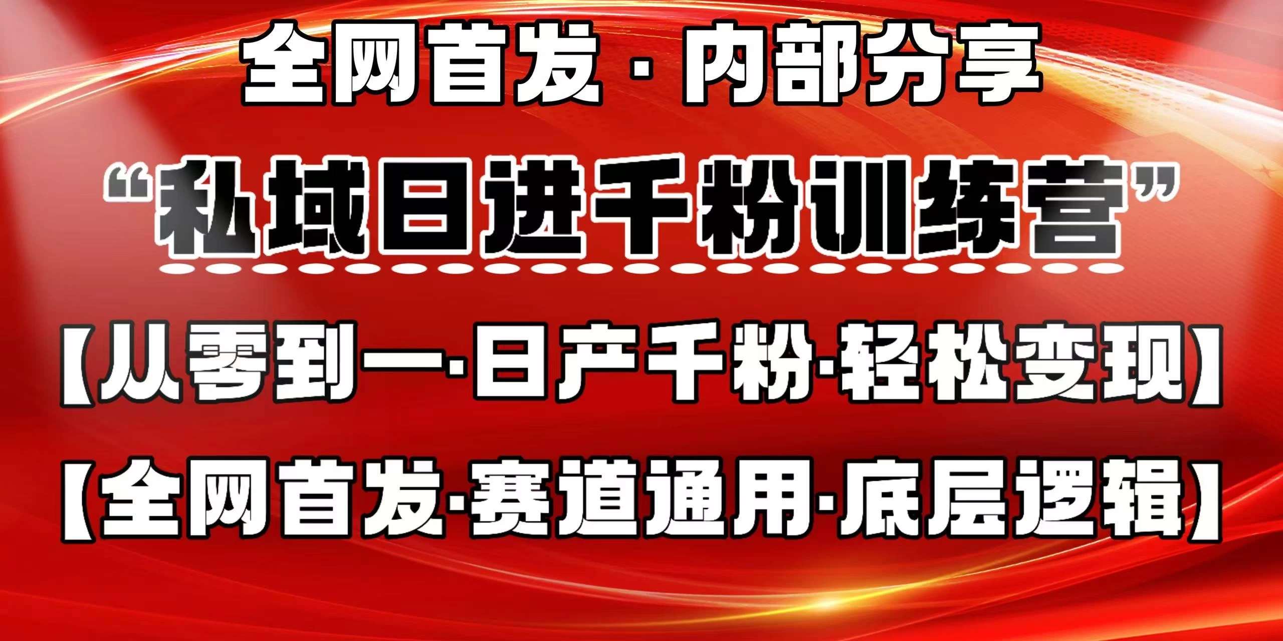 私域日进千粉训练营，全网首发，从0 开始带你做好私域，适用于任何赛道，让日产千粉不再是梦。-墨昀爱搬砖