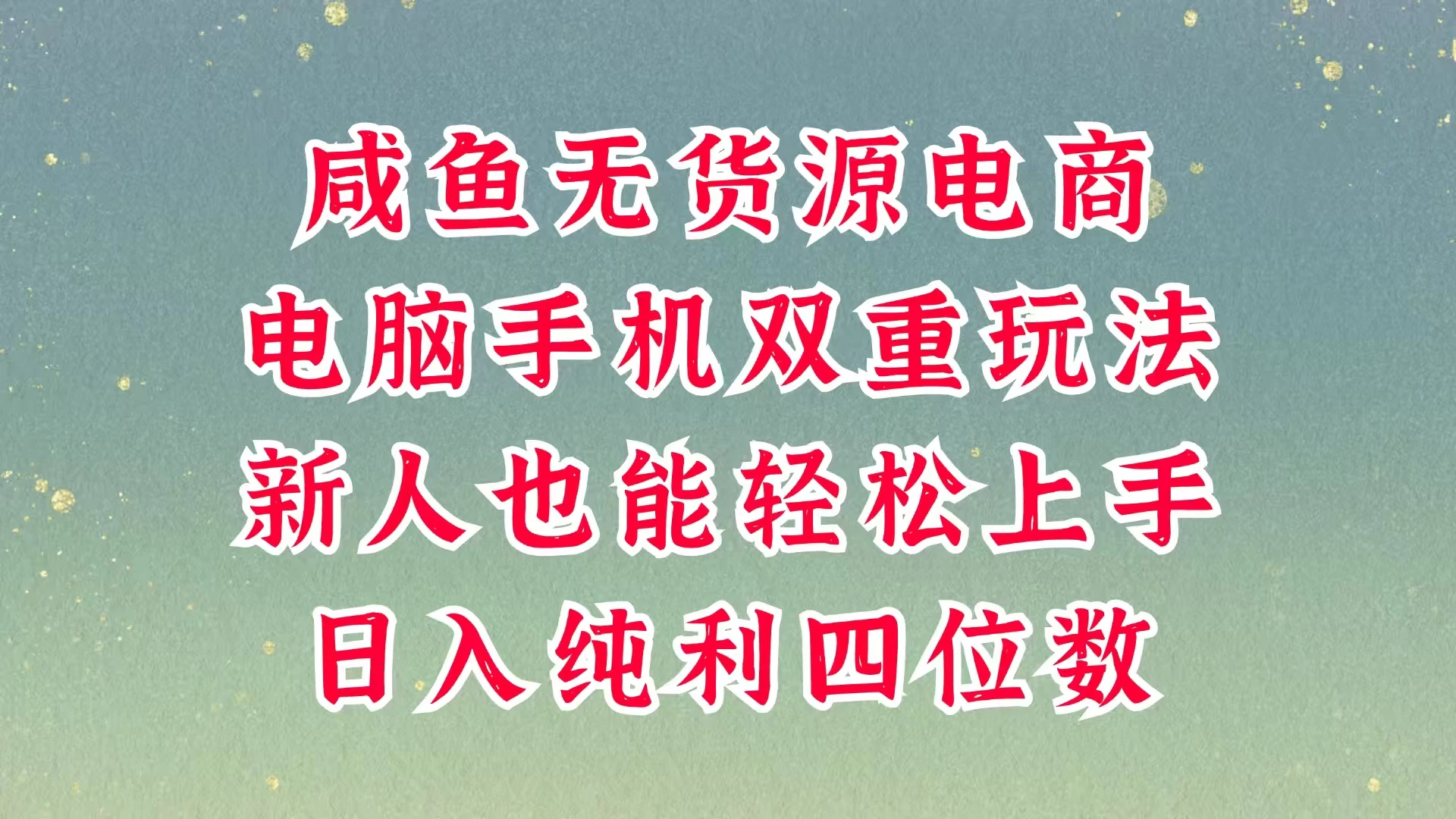 咸鱼无货源电商，多种运营方式，带你从零到一拿结果，可做代运营，也可软件一键发布，平时聊聊顾客，就能轻松做到日入四位数，不发货不囤货，真的太简单-墨昀爱搬砖