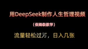 用DeepSeek制作人生哲理视频，流量轻松过W，日入几张-墨昀爱搬砖
