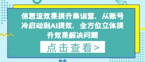 信息流效果提升集训营,从账号冷启动到AI提效,全方位立体提升效果解决问题-墨昀爱搬砖