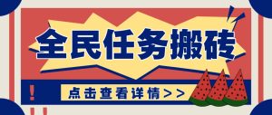 抖音全民任务，每天只需要看看视频轻松日入30+，新手也能快速上手！-墨昀爱搬砖