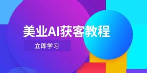 美业AI获客教程，用Deepseek+数字人，轻松玩转抖音直播间-墨昀爱搬砖