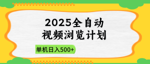 2025全自动视频浏览计划，单机日入500+新手小白直接开干-墨昀爱搬砖