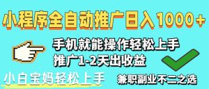 2025年最新风口，小程序自动推广，稳定日入1000+，小白轻松上手-墨昀爱搬砖