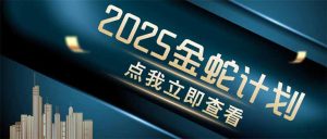 金蛇计划 情感掘金 利用软件一键制作情感视频,同时发布四大体平台-墨昀爱搬砖