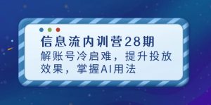 信息流内训营28期，解账号冷启难，提升投放效果，掌握AI用法-墨昀爱搬砖