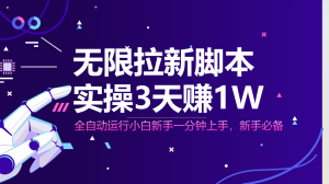 无限拉新脚本，全自动运行，实测3天赚1W，小白日入1000+-墨昀爱搬砖