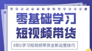 2025抖音全新短视频带货运营技巧,千款图片+万条文案+详细视频课程,零基础学习短视频带货-墨昀爱搬砖