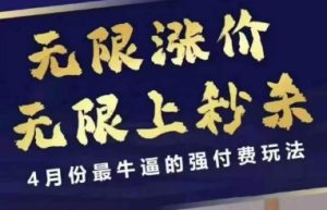 4月12号拼多多线上课，无限涨价，无限上秒杀，4月份最牛逼的强付费玩法-墨昀爱搬砖