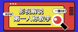 借助AI制作影视人物第一人称解说视频，条条爆款10w+！【保姆级教学】-墨昀爱搬砖