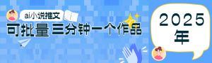 0基础也能上手的副业新风口,小说推文项目全攻略,可批量三分钟一个作品-墨昀爱搬砖
