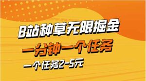 b站种草暴力掘金，一分钟一个任务，一个任务2-5元-墨昀爱搬砖