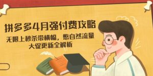 拼多多4月强付费攻略,无限上秒杀带横幅,憋自然流量,大促更新全解析-墨昀爱搬砖