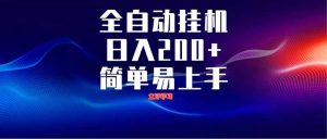 全自动脚本  无限多开 ，释放你的双手，单机日入200+-墨昀爱搬砖