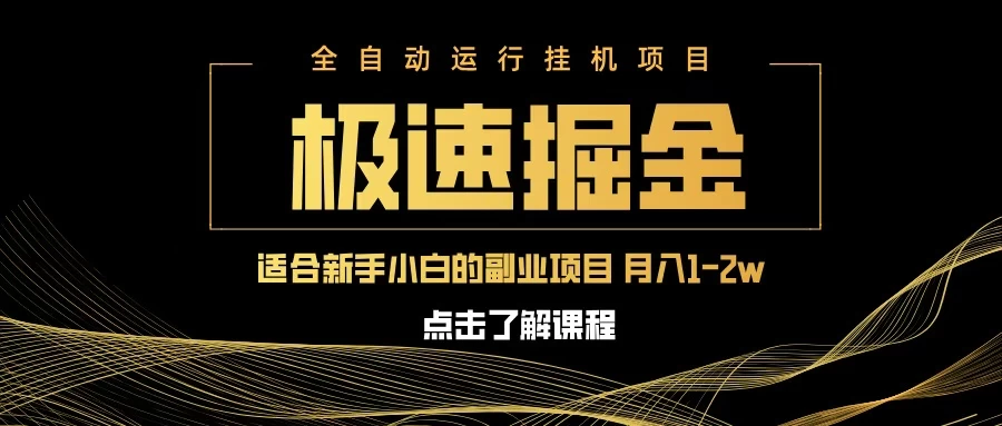 急速掘金，单电脑设备日入600+，小白工作室不二之选-墨昀爱搬砖