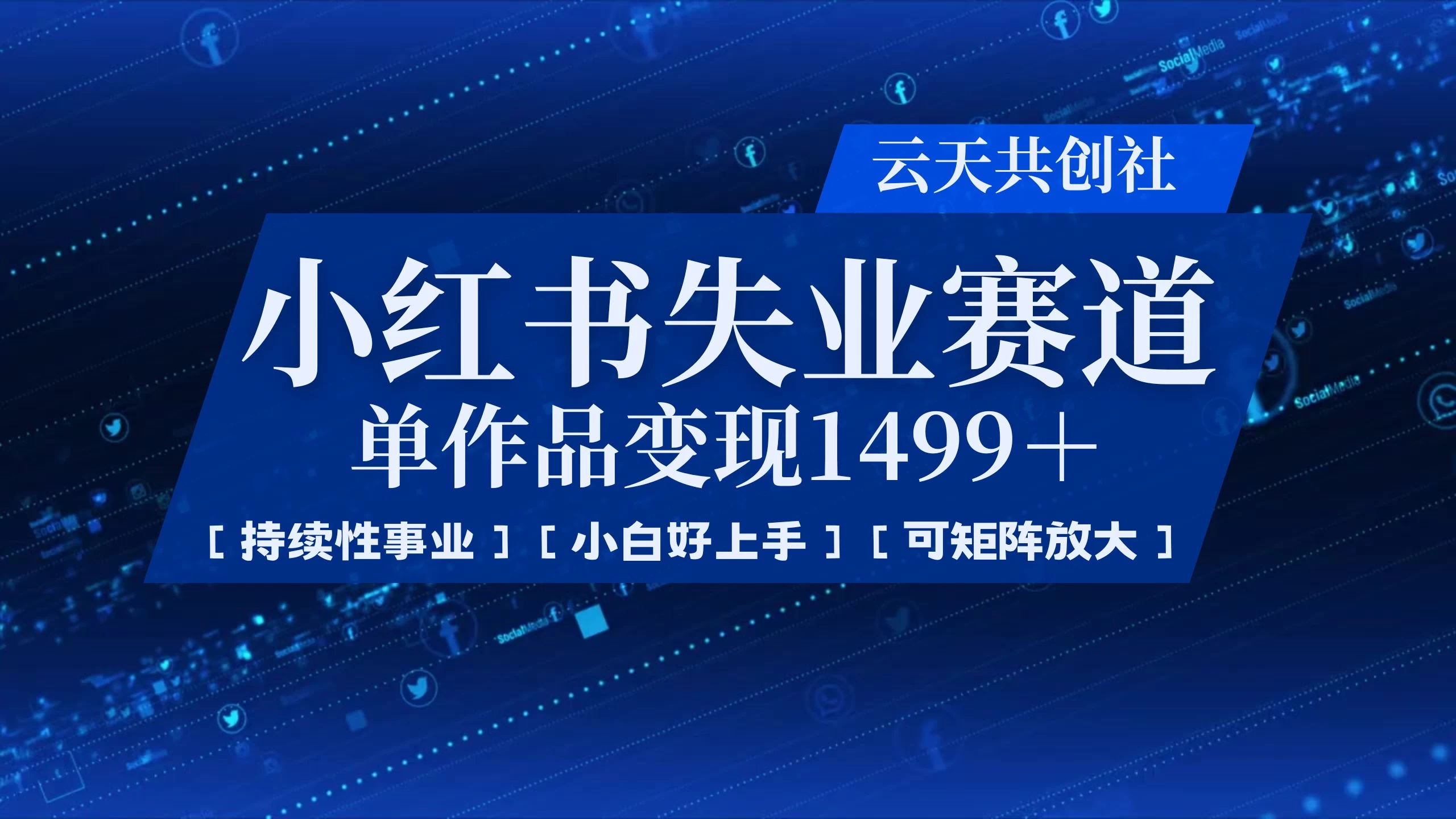 小红书暴力掘金，一条作品变现 1499，失业赛道，人人刚需，趋势所在！-墨昀爱搬砖