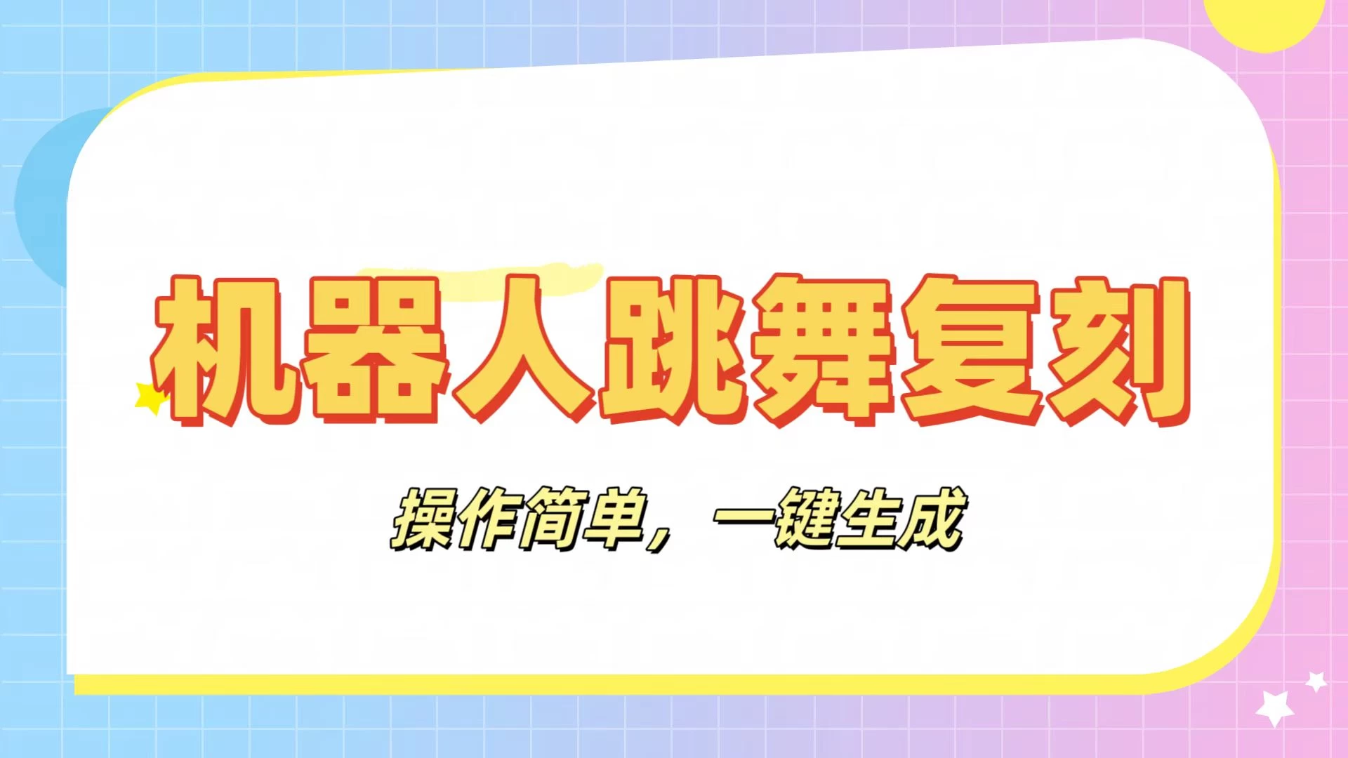 机器人复刻教程：AI机器人搞怪视频，操作简单，一键去重，轻松日入3张-墨昀爱搬砖