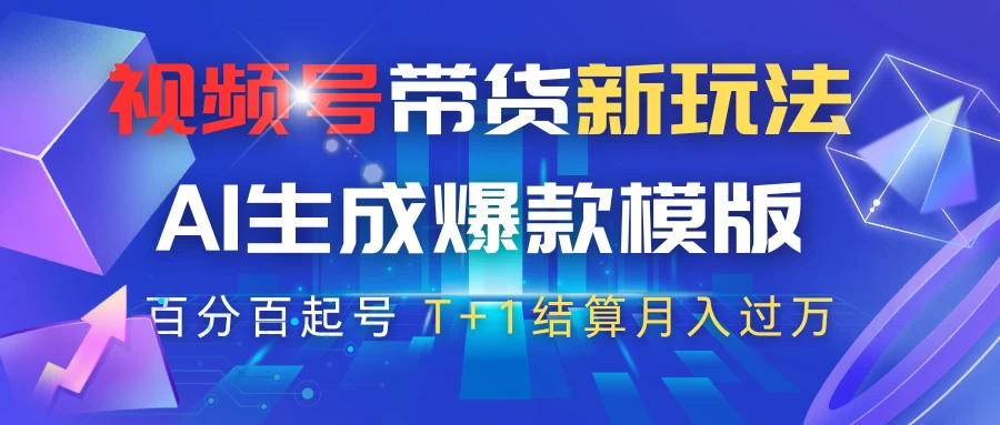 视频号带货新玩法，AI生成，百分百原创爆款模版，百分百起号，高佣商品T+1结算月入过万-墨昀爱搬砖
