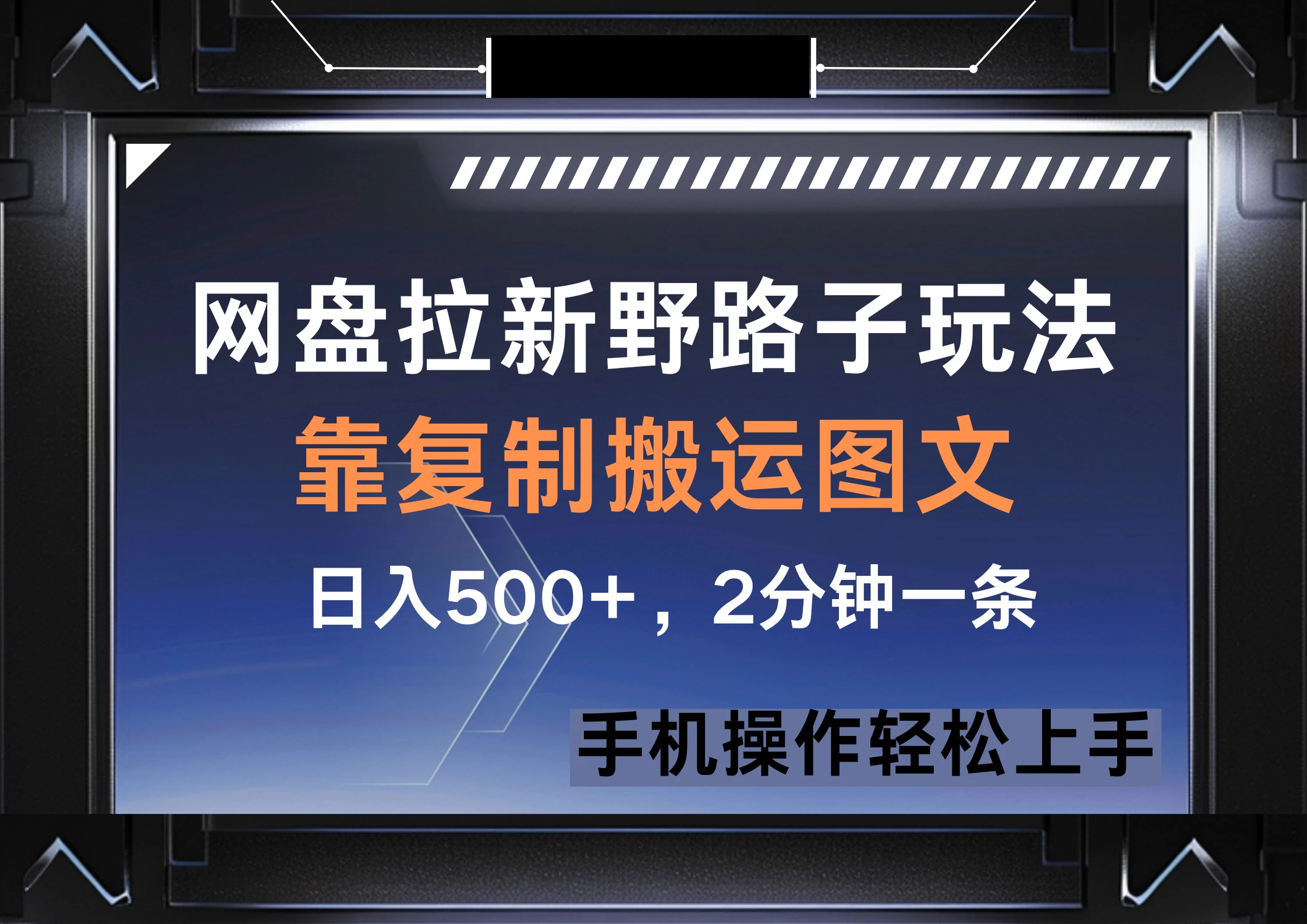 网盘拉新野路子玩法，靠复制搬运图文， 日入500+，2分钟一条，手机操作轻松上手-墨昀爱搬砖