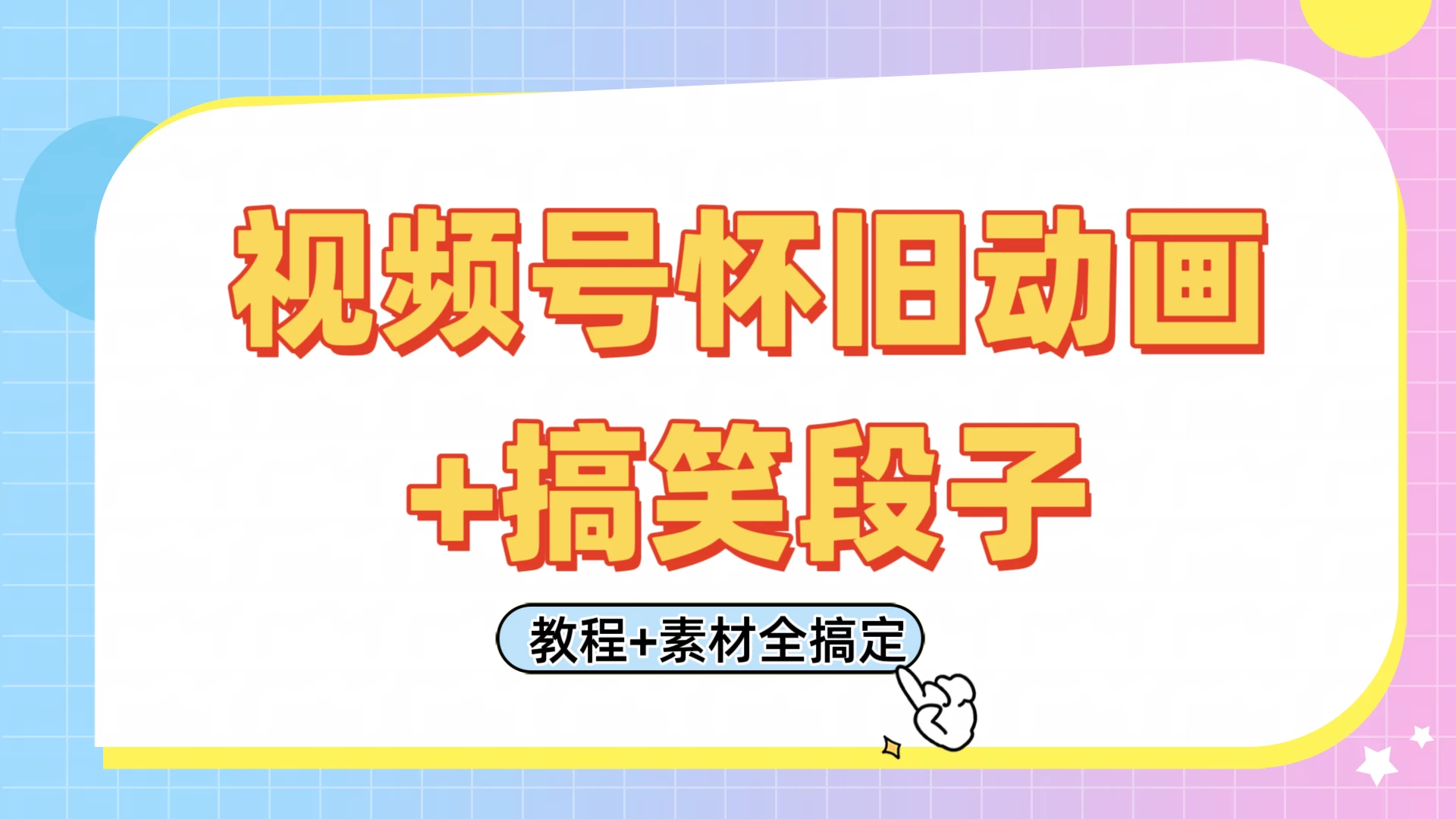 视频号怀旧动画+搞笑段子，轻松日入400+。只需会剪辑，教程+素材全搞定-墨昀爱搬砖