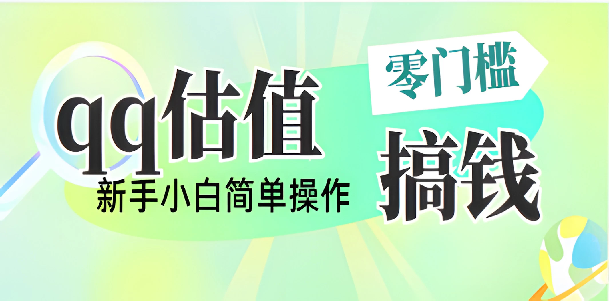 直播靠qq估值，零门槛零投入，喂饭式教学，半小时收入1000+，小白宝妈可操作，实战教学-墨昀爱搬砖