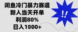 闲鱼冷门暴力赛道,新人当天开单,利润80%,日入1k+【揭秘】-墨昀爱搬砖